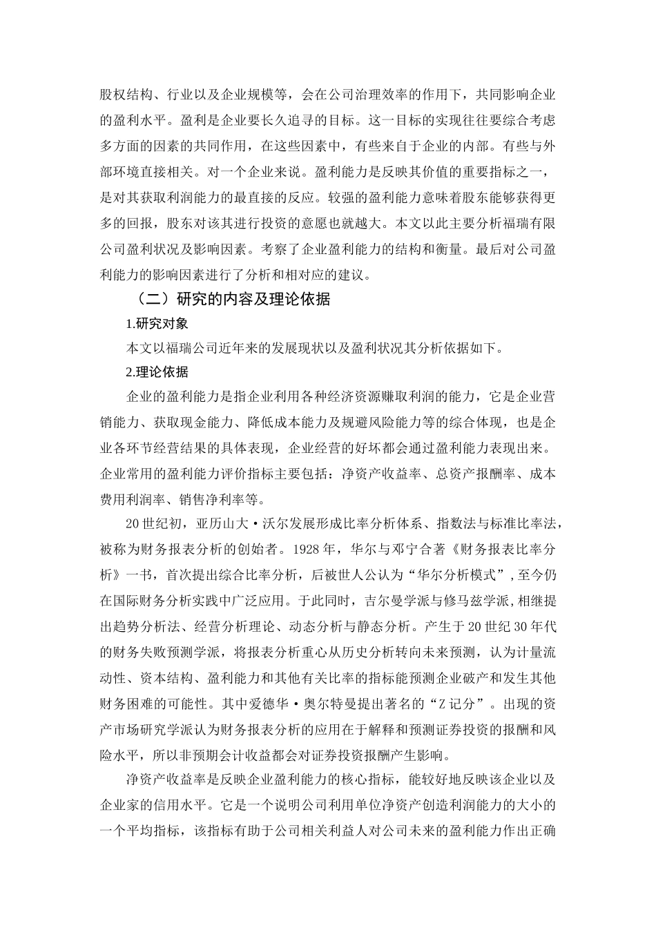 福瑞有限公司公司盈利质量分析研究  财务会计学专业_第3页