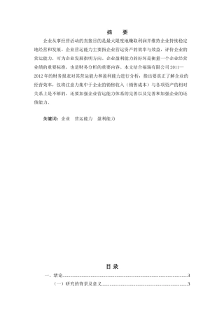 福瑞有限公司公司盈利质量分析研究  财务会计学专业