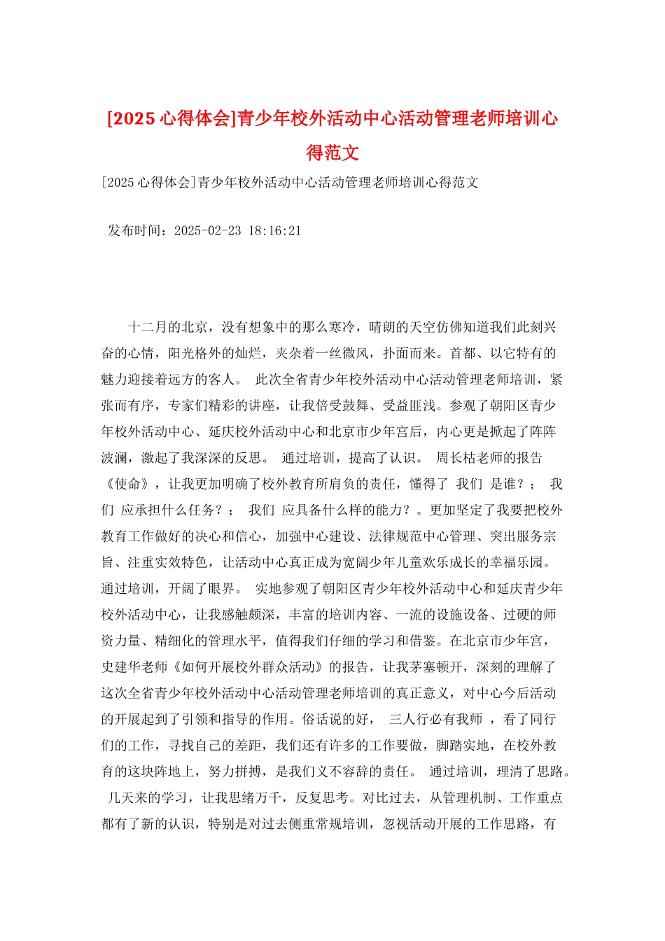 青少年校外活动中心活动管理教师培训心得范文_第1页