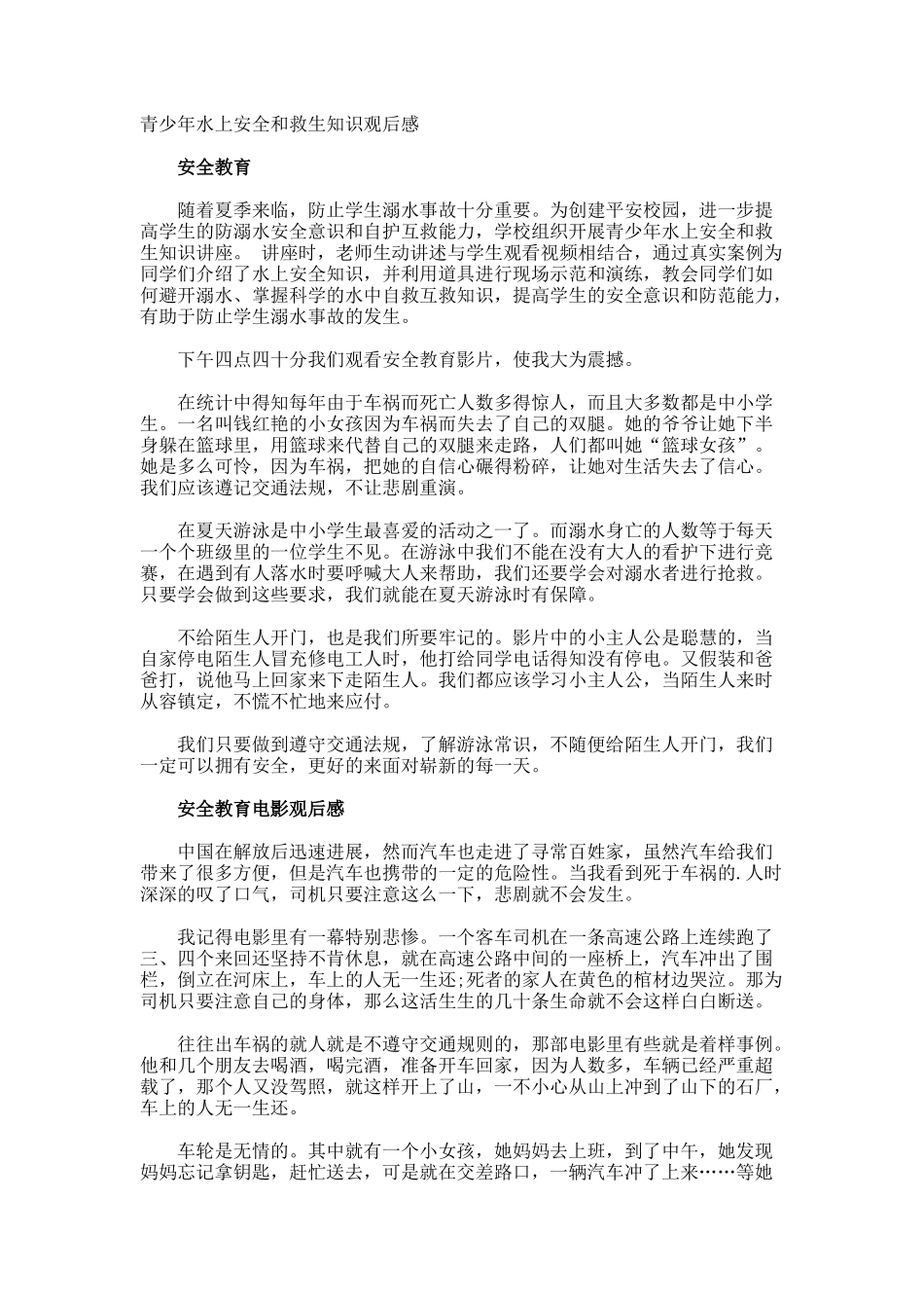 青少年水上安全和救生知识观后感_第1页