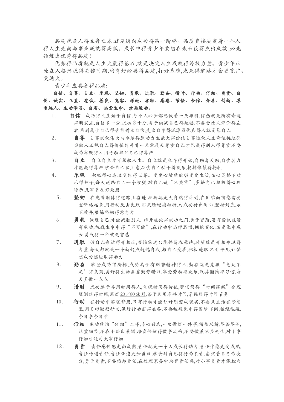 青少年应当具备的优秀品质_第1页