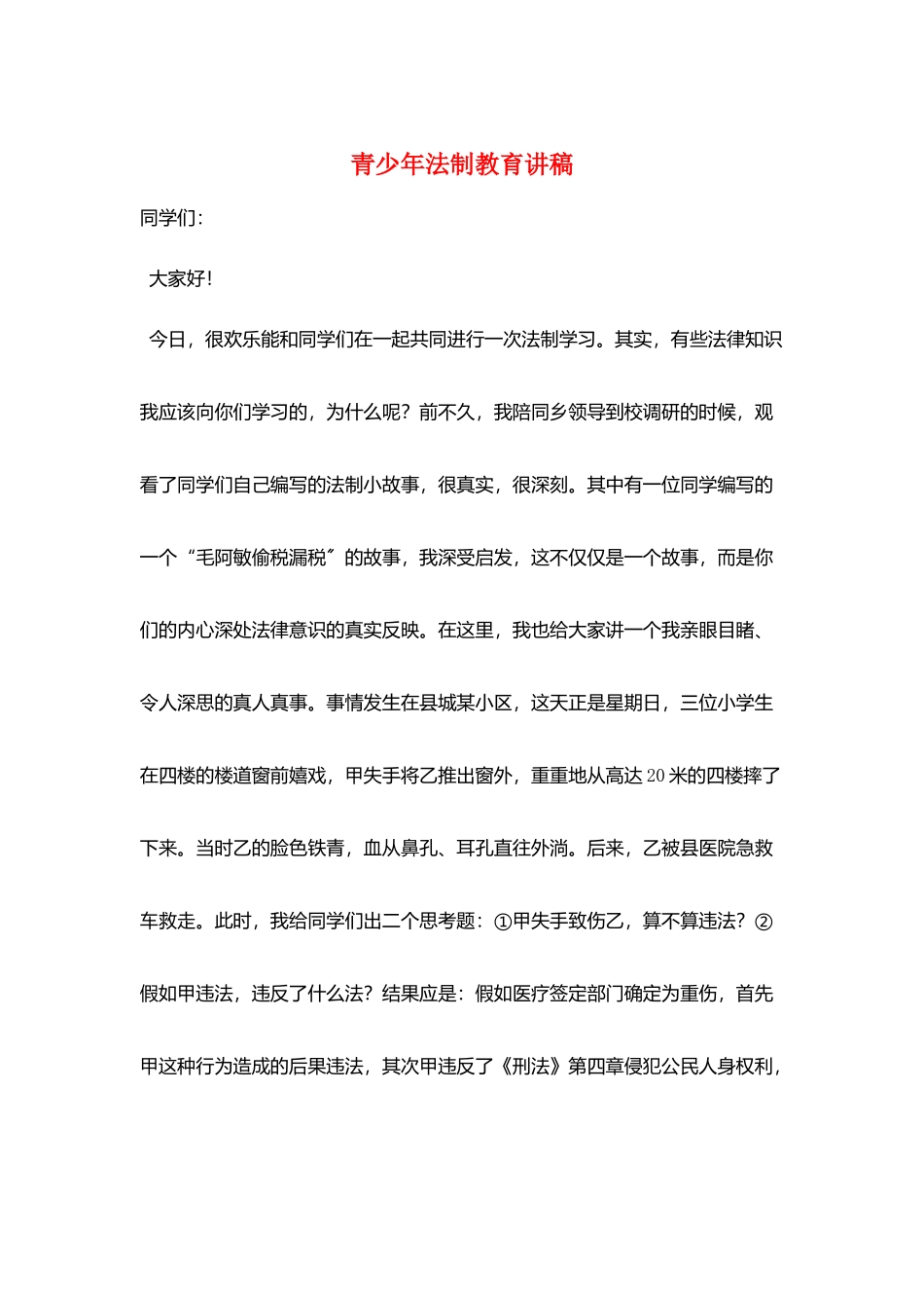 青少年法制教育讲稿_第1页