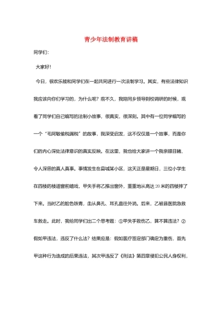 青少年法制教育讲稿