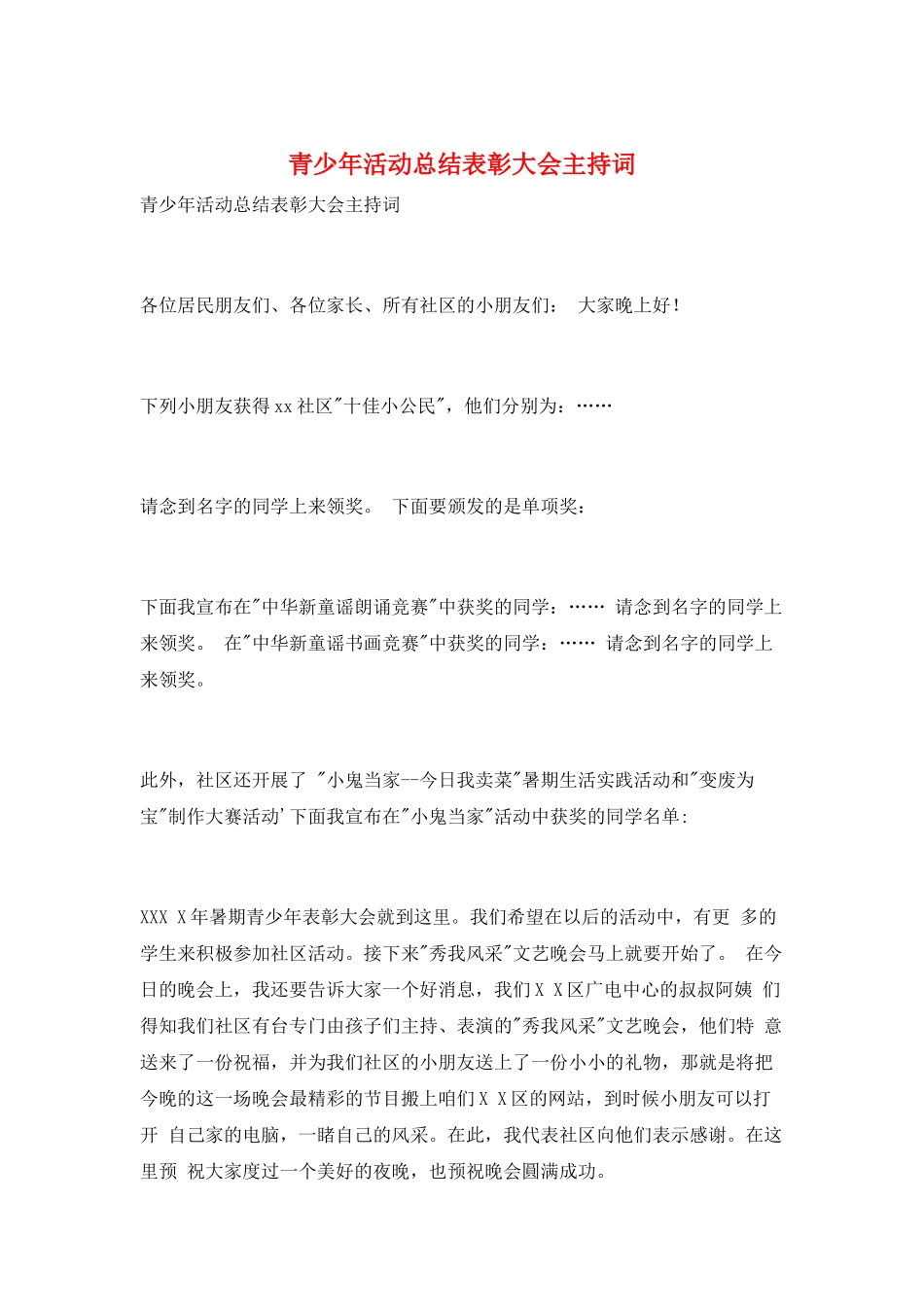 青少年活动总结表彰大会主持词_第1页