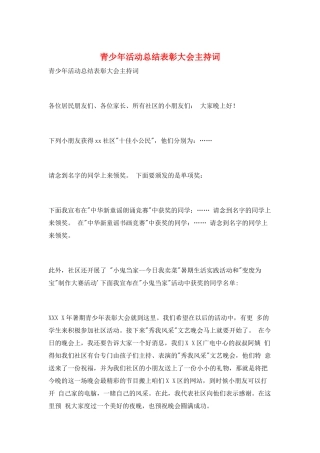 青少年活动总结表彰大会主持词