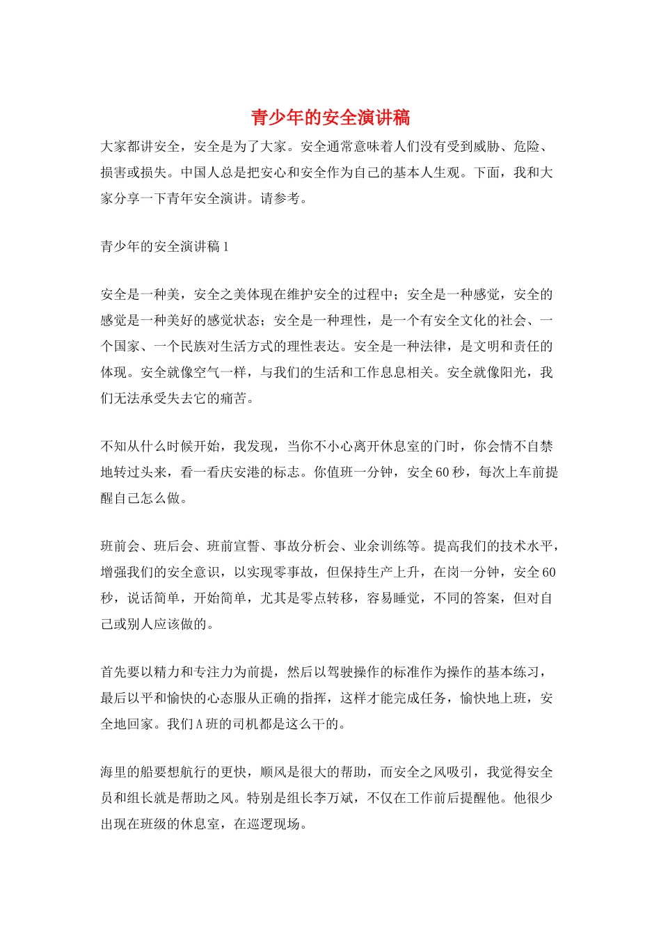 青少年的安全演讲稿_第1页