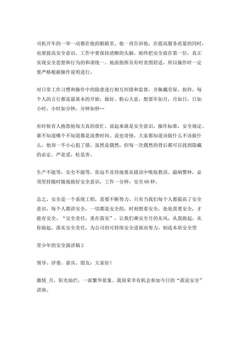 青少年的安全演讲稿_第2页