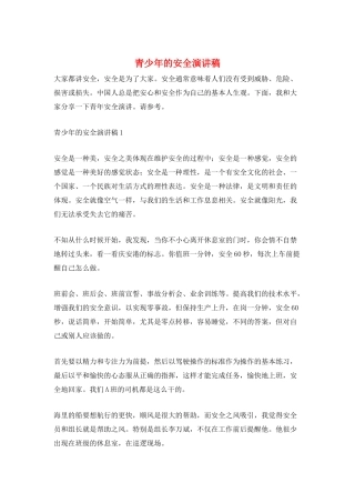 青少年的安全演讲稿