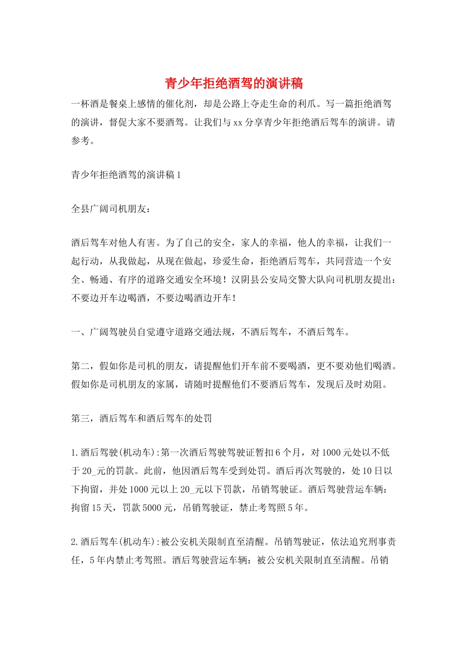 青少年拒绝酒驾的演讲稿_第1页