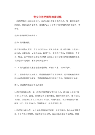 青少年拒绝酒驾的演讲稿