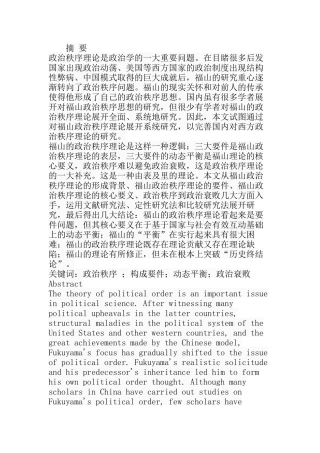 福山政治秩序思想研究分析  应用心理学专业