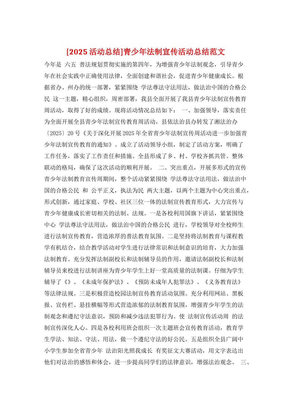 青少年法制宣传活动总结范文_第1页