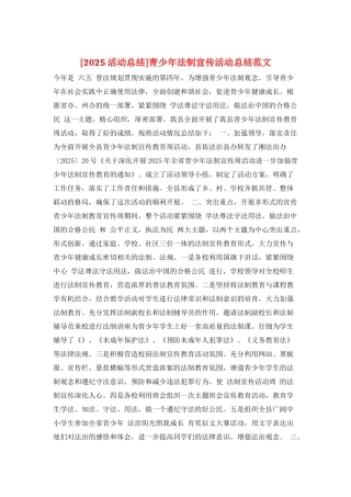 青少年法制宣传活动总结范文