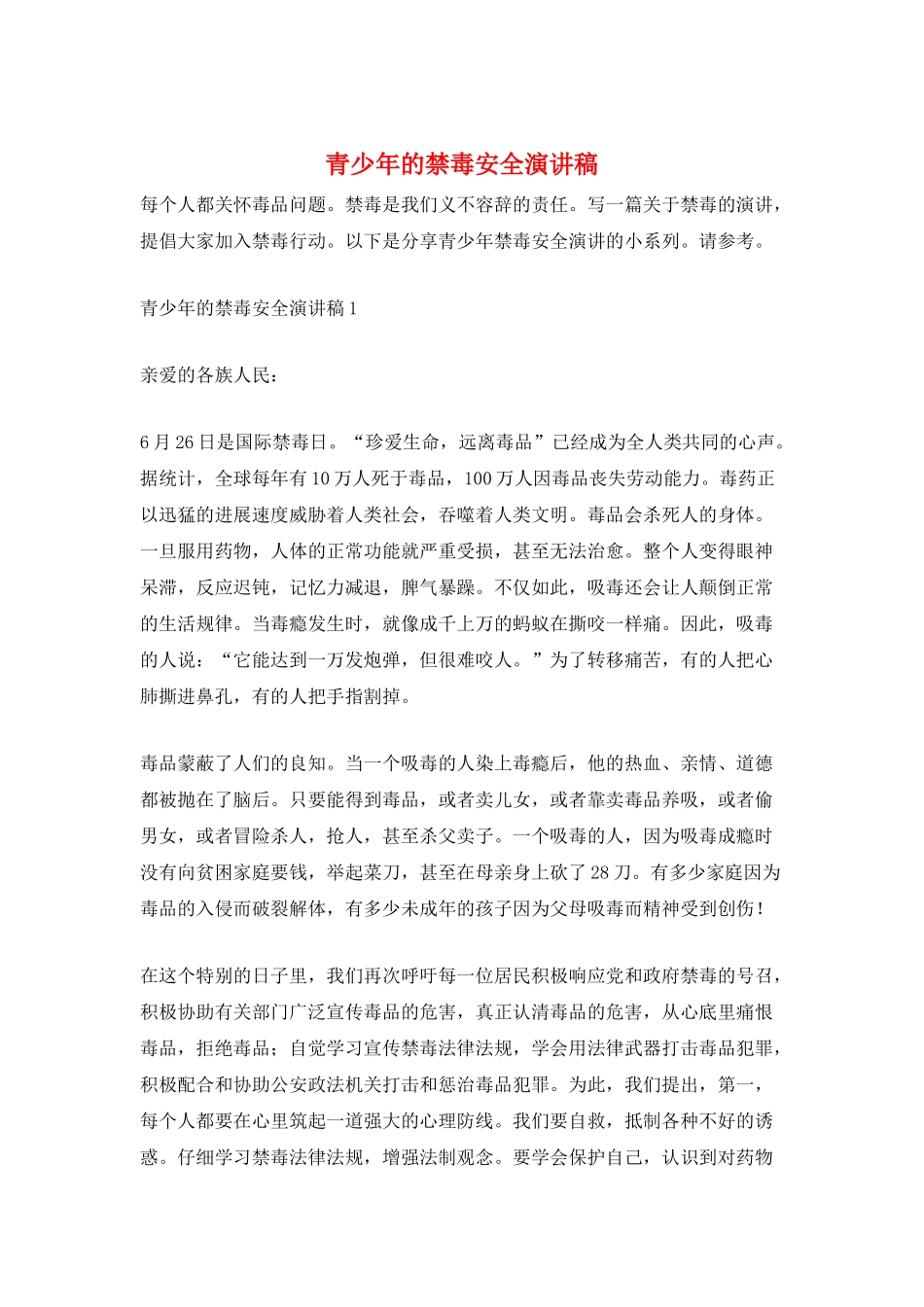 青少年的禁毒安全演讲稿_第1页