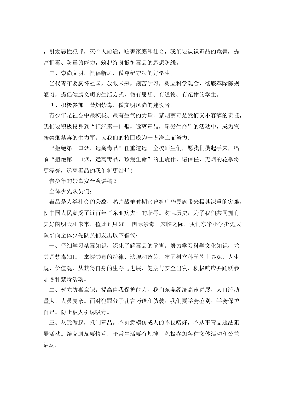 青少年的禁毒安全演讲稿_第3页