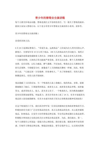青少年的禁毒安全演讲稿