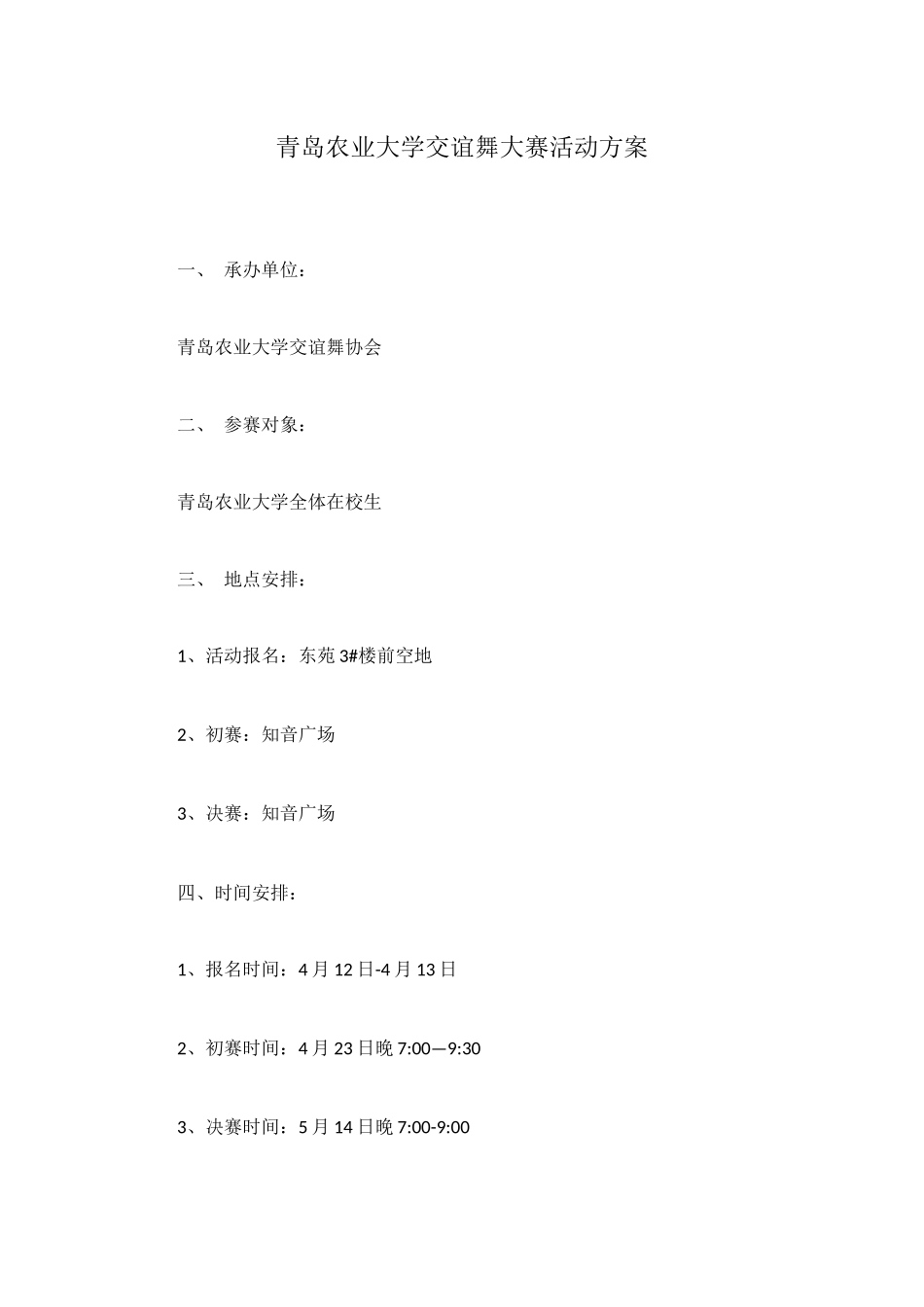 青岛农业大学交谊舞大赛活动方案_第1页