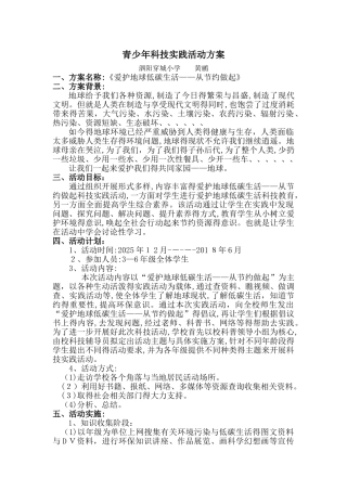 青少年科技实践活动方案 