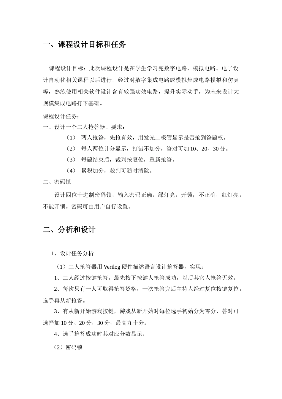 青岛农业大学电子设计自动化及专用集成电路专业课程设计方案报告汇总_第2页