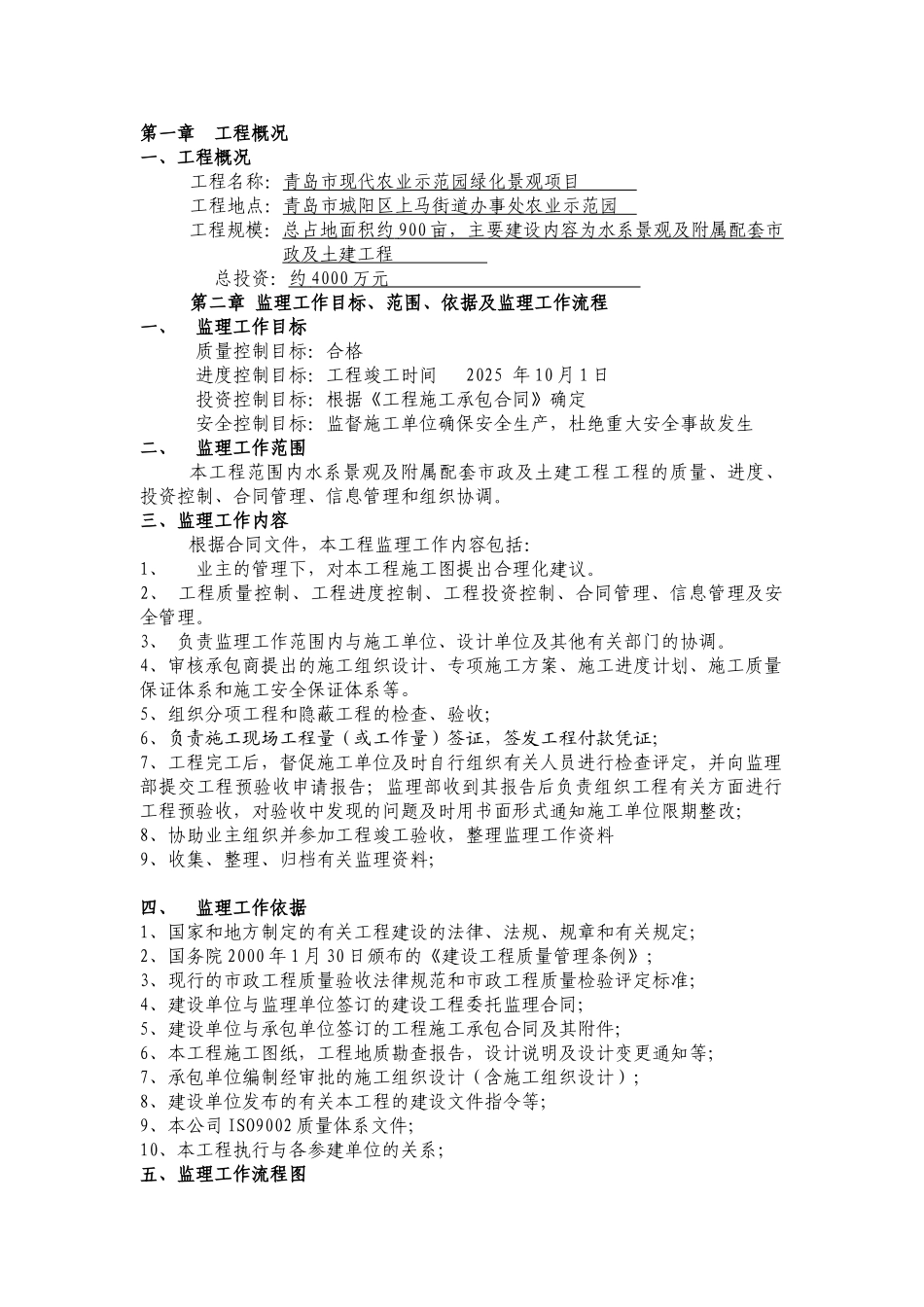 青岛农业示范园绿化监理规划_第1页