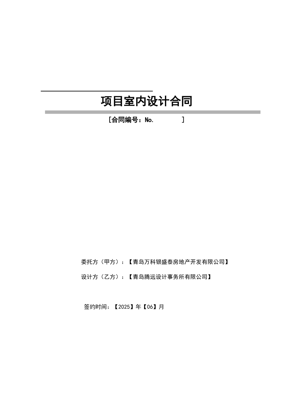 青岛万科城市花园11期精装修户型设计合同_第1页