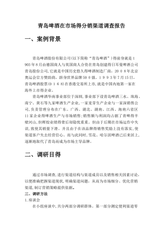 青岛啤酒在市场的分销渠道调查报告