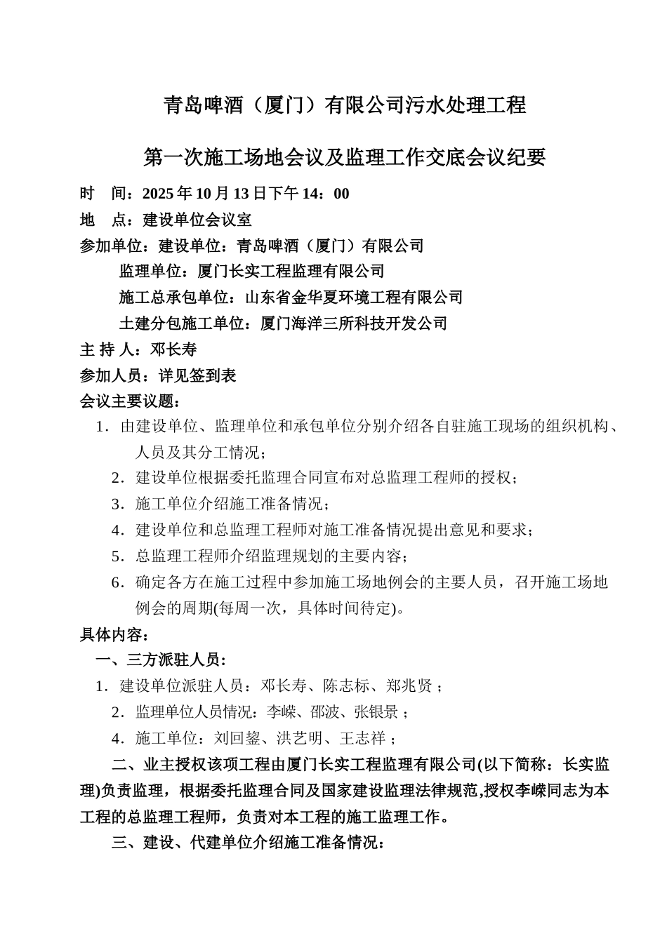 青岛啤酒（厦门）有限公司污水处理工程第一次工地会议及监理工作交底会议纪要_第1页