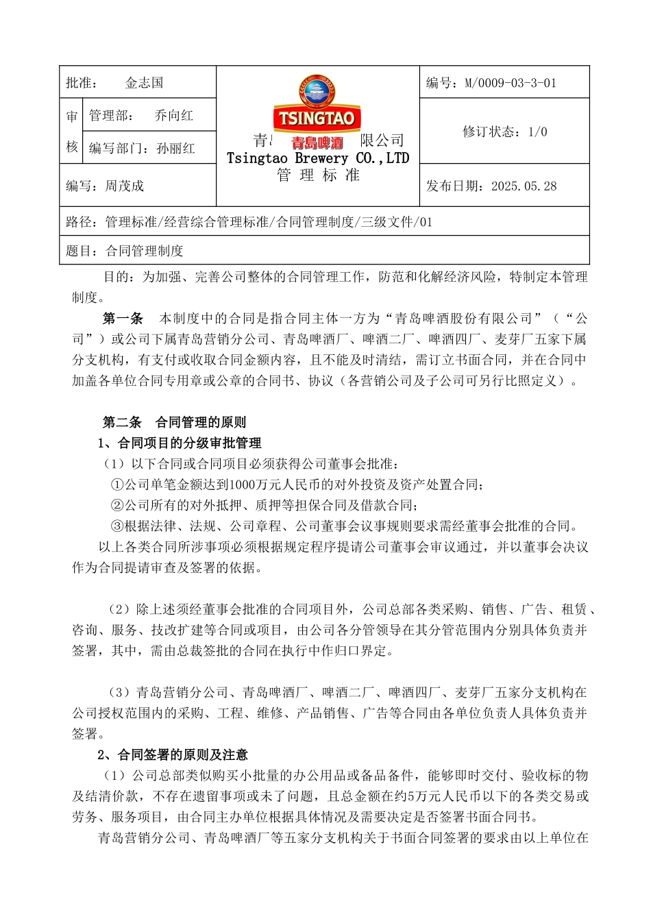 青岛啤酒合同管理制度 _第1页