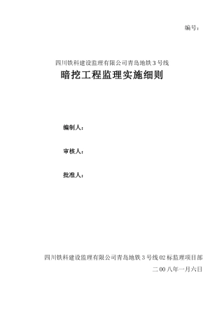 青岛地铁号线暗挖工程监理实施细则