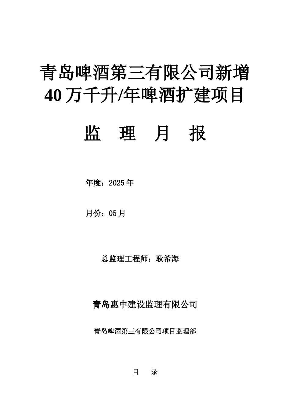 青岛啤酒第三有限公司新增万千升年啤酒扩建项目监理月报_第1页