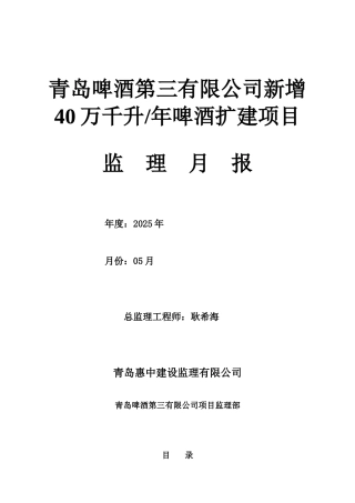 青岛啤酒第三有限公司新增万千升年啤酒扩建项目监理月报