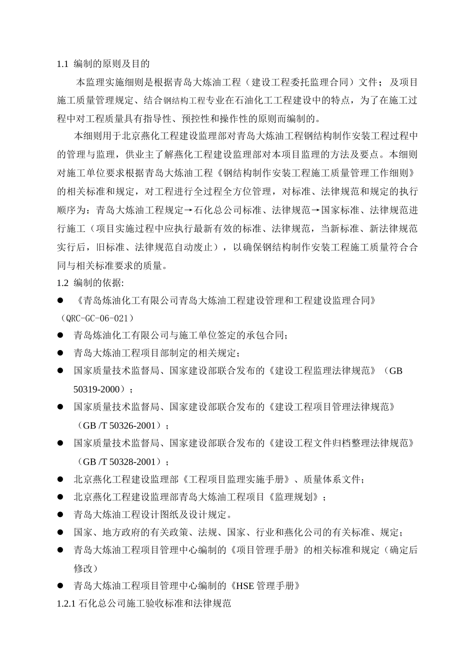 青岛大炼油项目燕化监理标段钢结构制作安装工程监理细则_第3页