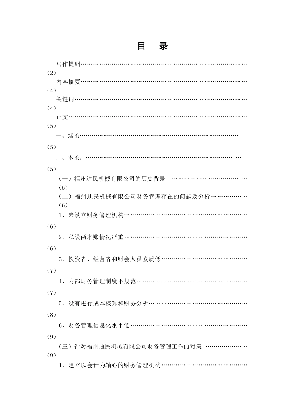 福州迪民机械有限公司财务管理存在的问题及对策分析研究  会计学专业_第1页