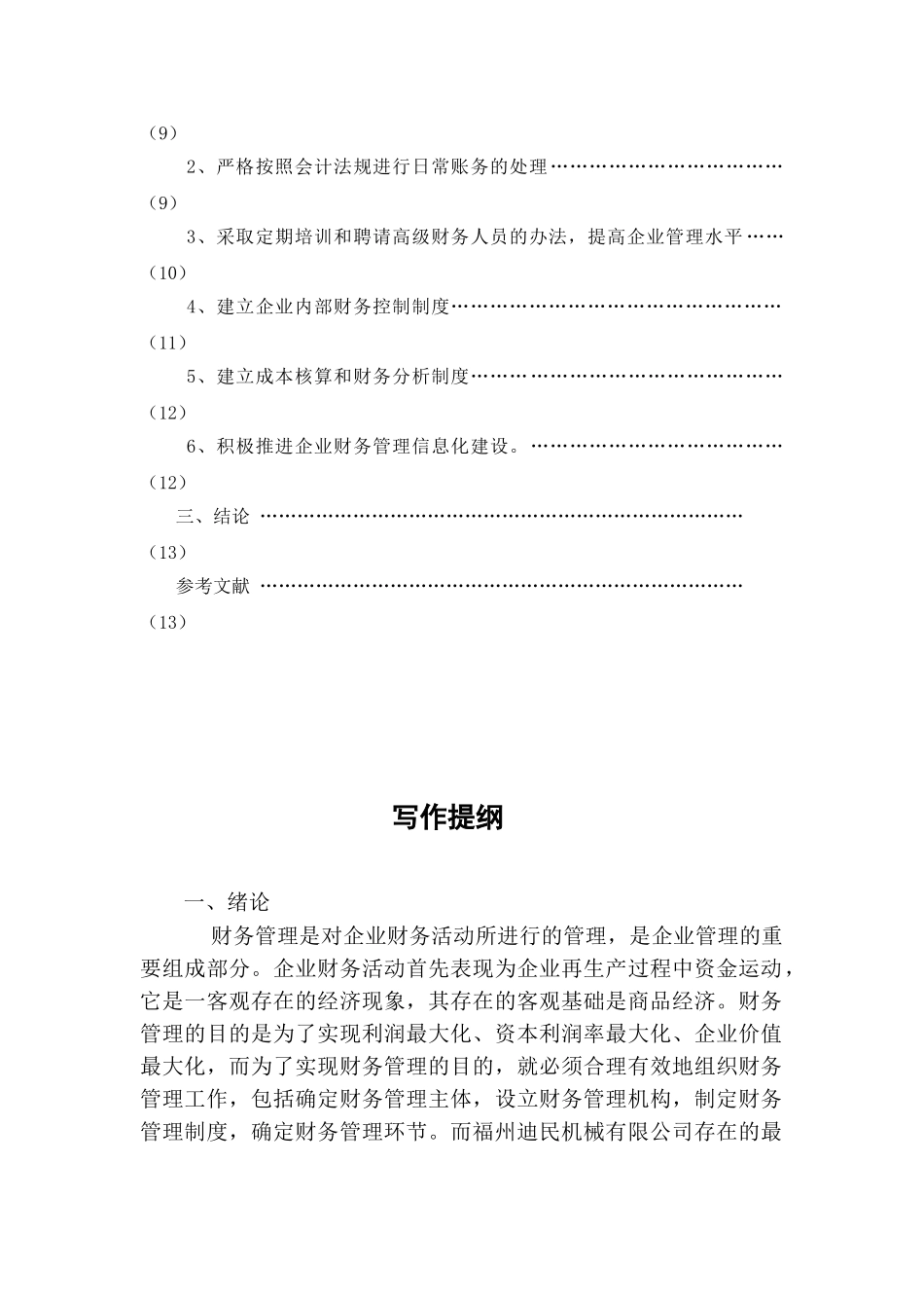 福州迪民机械有限公司财务管理存在的问题及对策分析研究  会计学专业_第2页