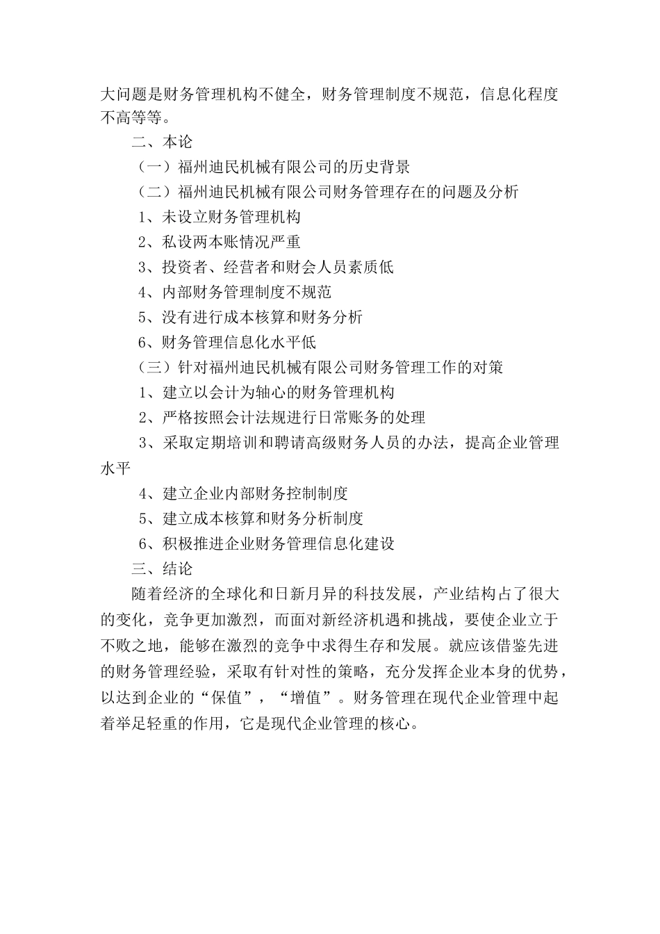 福州迪民机械有限公司财务管理存在的问题及对策分析研究  会计学专业_第3页