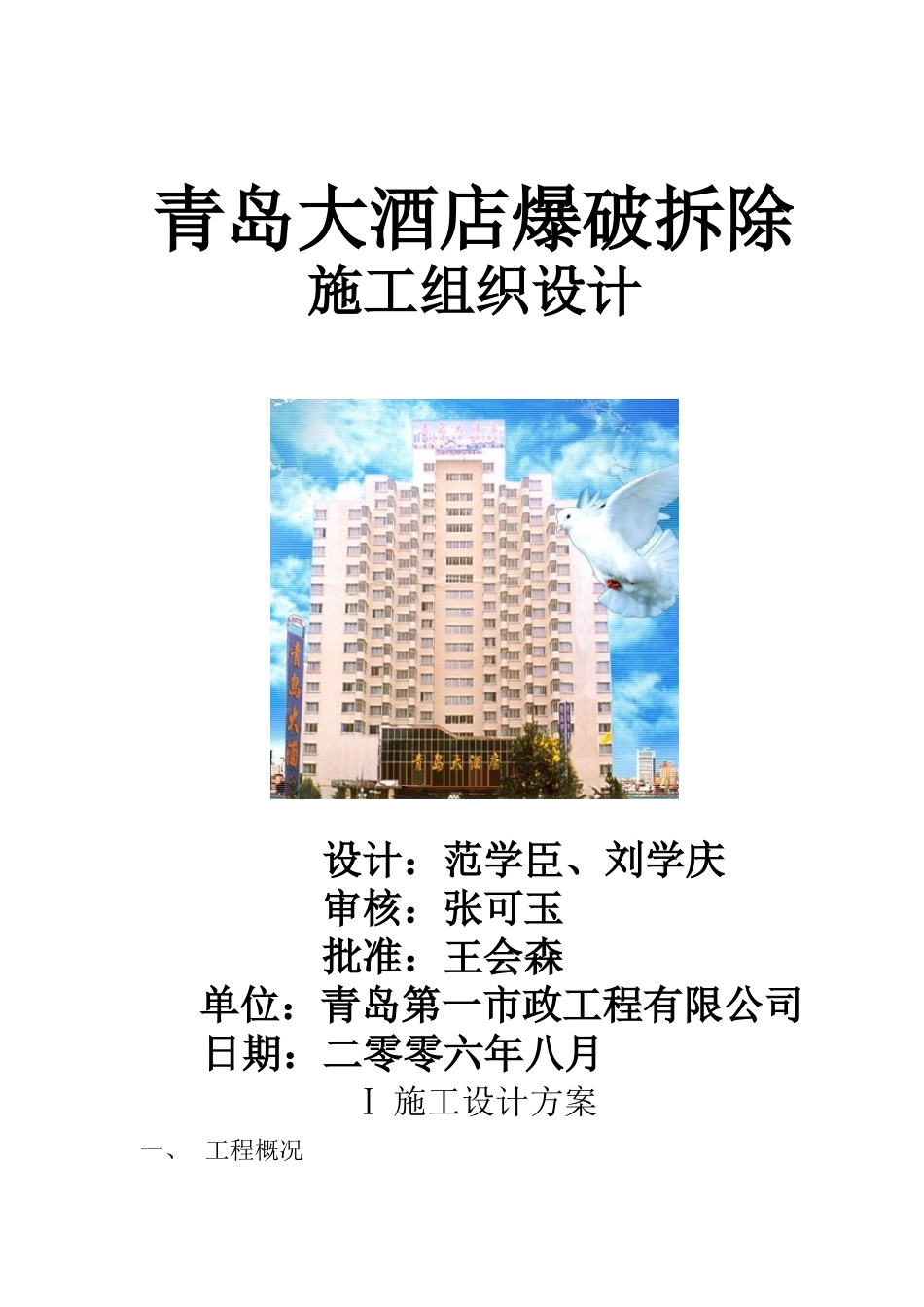 青岛大酒店爆破拆除方案DOC_第1页