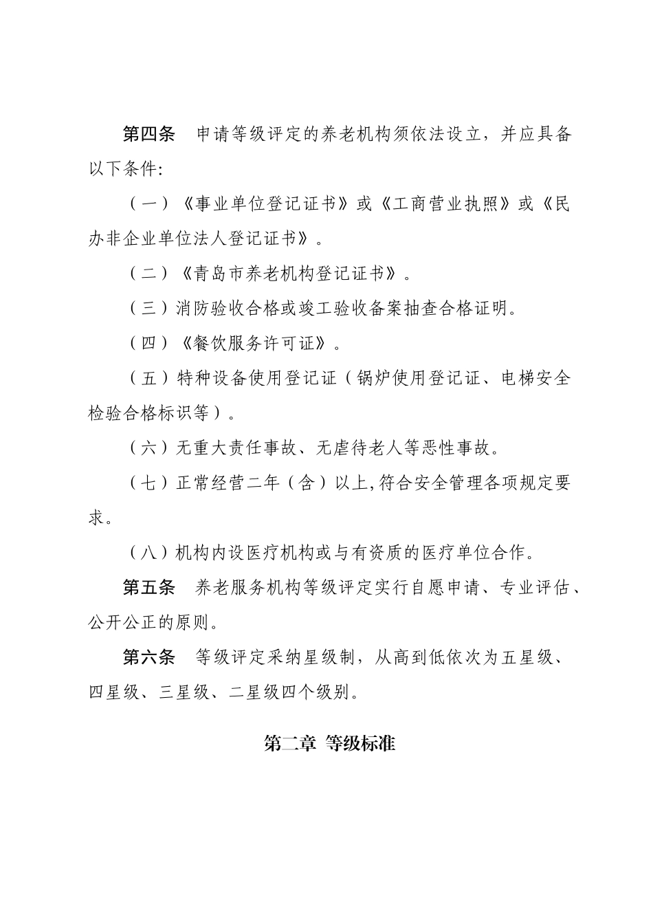 青岛市养老机构等级评定地方标准青岛市养老服务协会_第2页