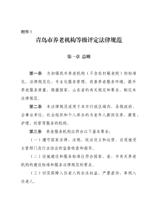 青岛市养老机构等级评定地方标准青岛市养老服务协会