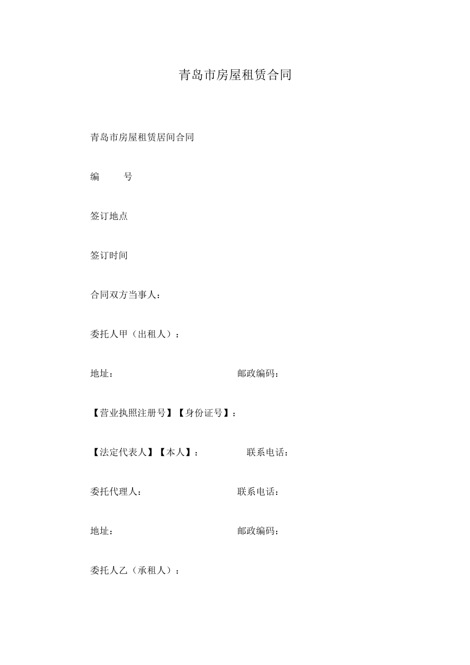 青岛市房屋租赁合同_第1页