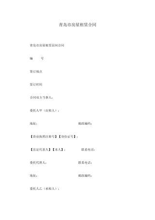 青岛市房屋租赁合同