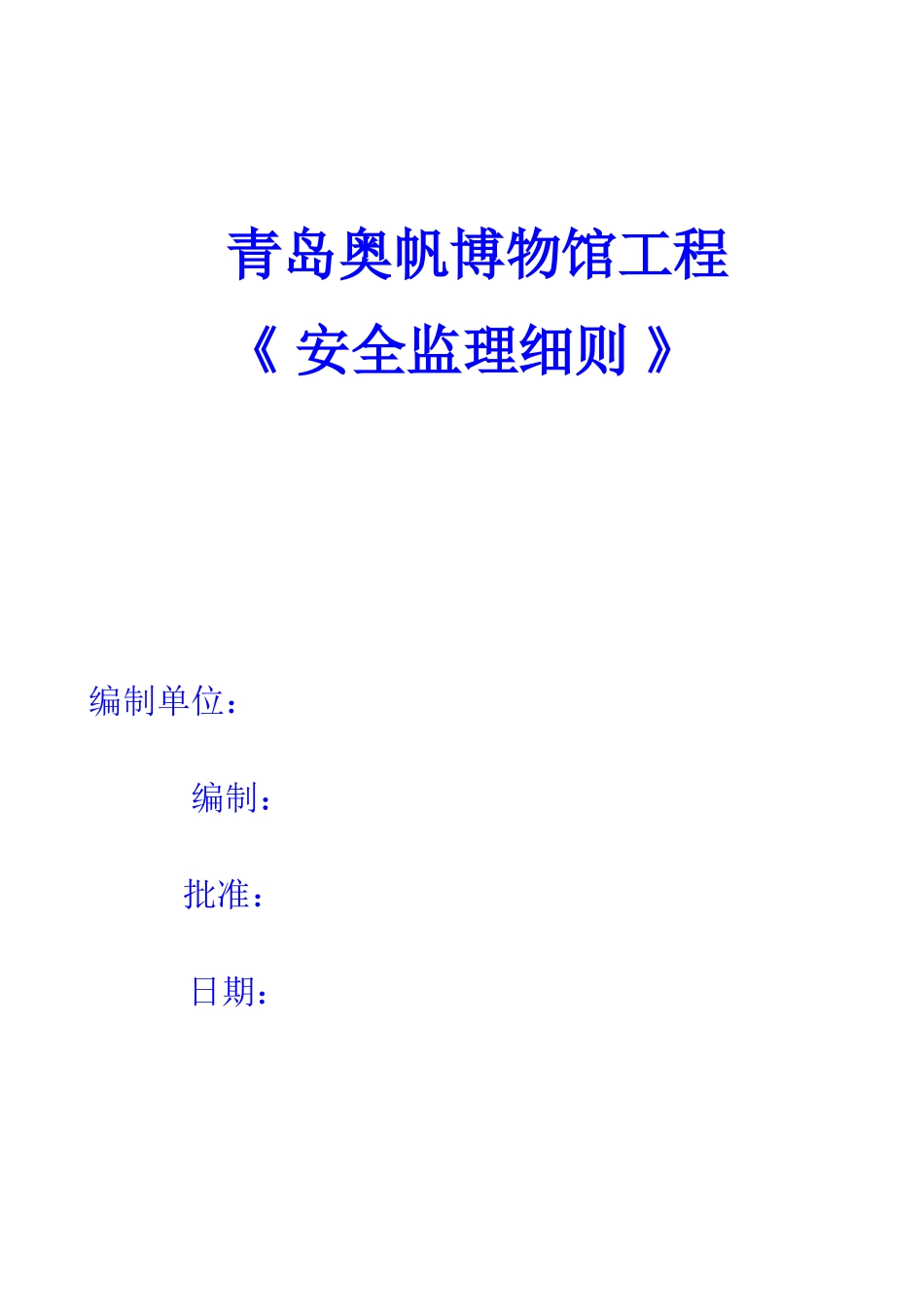 青岛奥帆博物馆工程安全监理细则_第1页