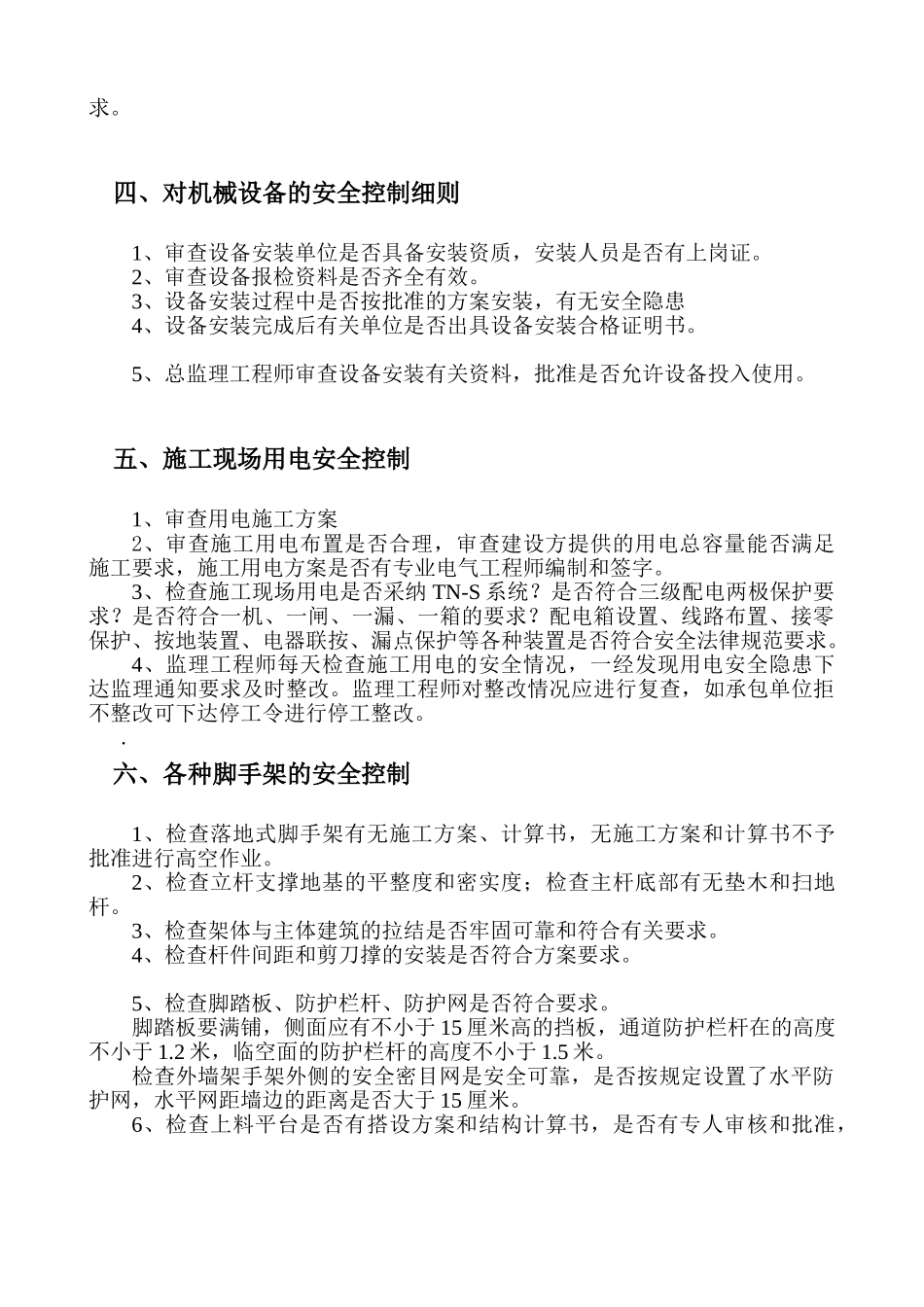 青岛奥帆博物馆工程安全监理细则_第3页