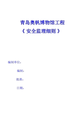 青岛奥帆博物馆工程安全监理细则