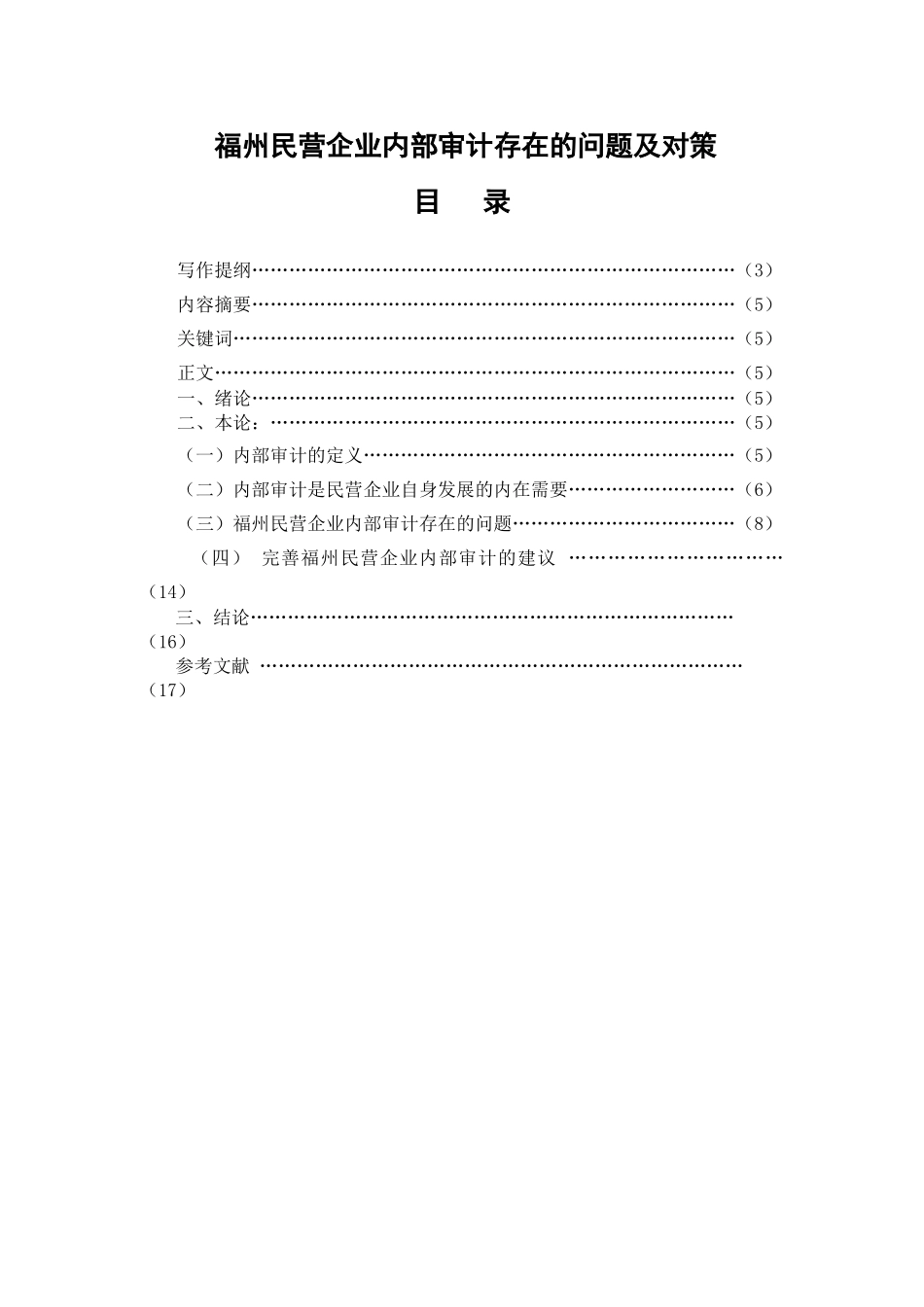 福州民营企业内部审计存在的问题及对策分析研究 财务会计学专业_第1页