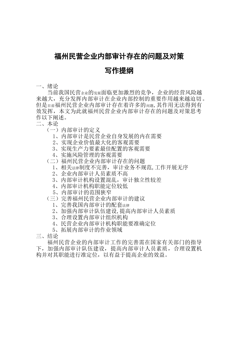 福州民营企业内部审计存在的问题及对策分析研究 财务会计学专业_第2页