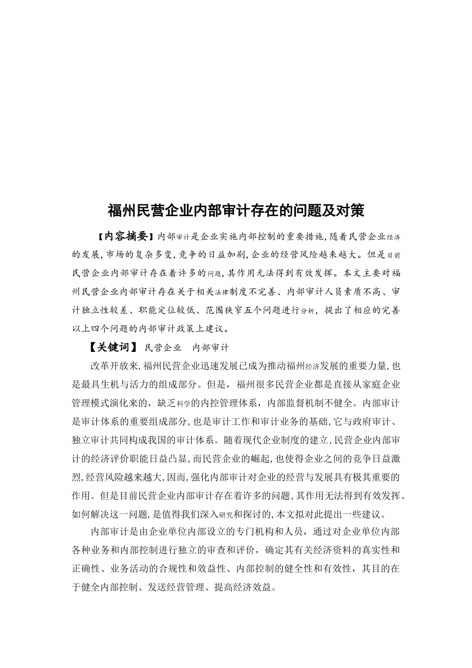 福州民营企业内部审计存在的问题及对策分析研究 财务会计学专业_第3页
