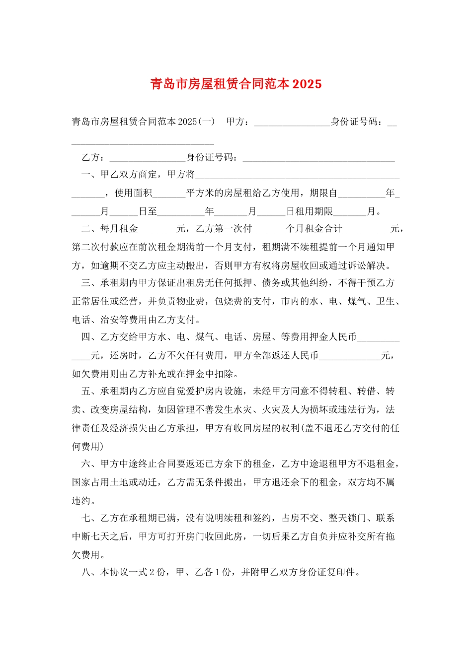 青岛市房屋租赁合同范本2025_第1页