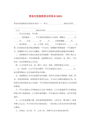 青岛市房屋租赁合同范本2025