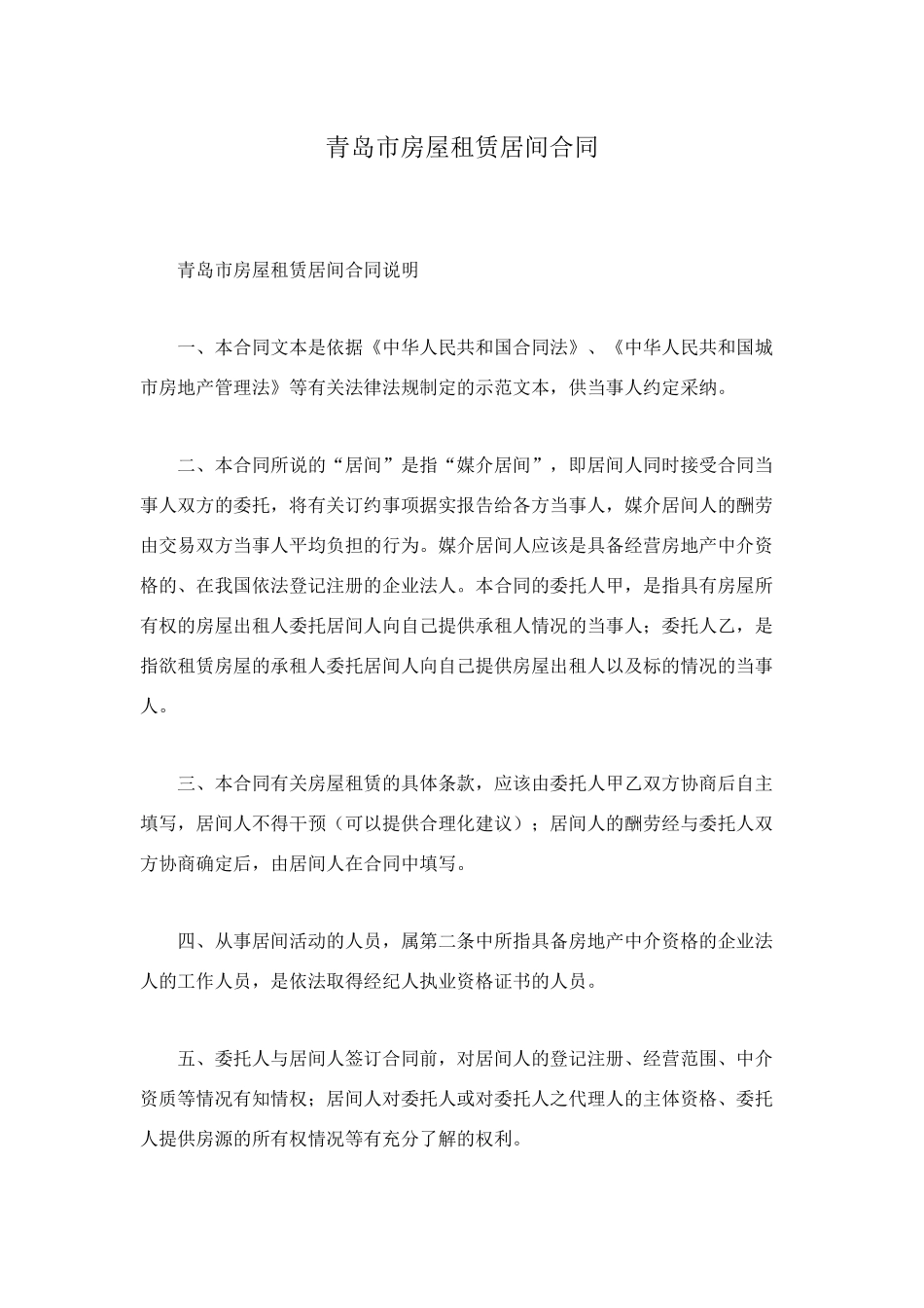 青岛市房屋租赁居间合同_第1页