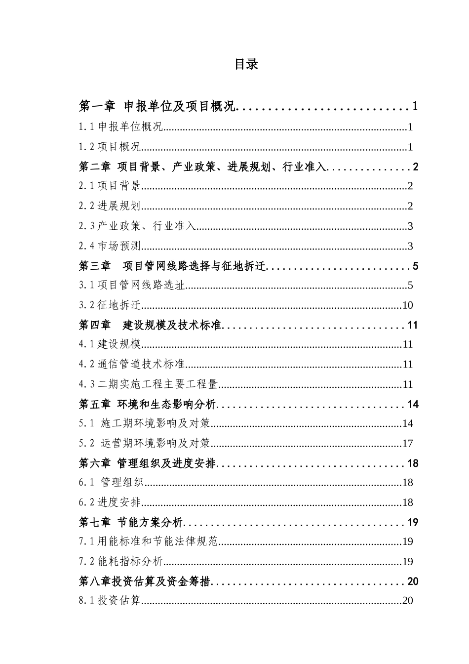 青岛某建设通信管道工程项目申请报告_第3页